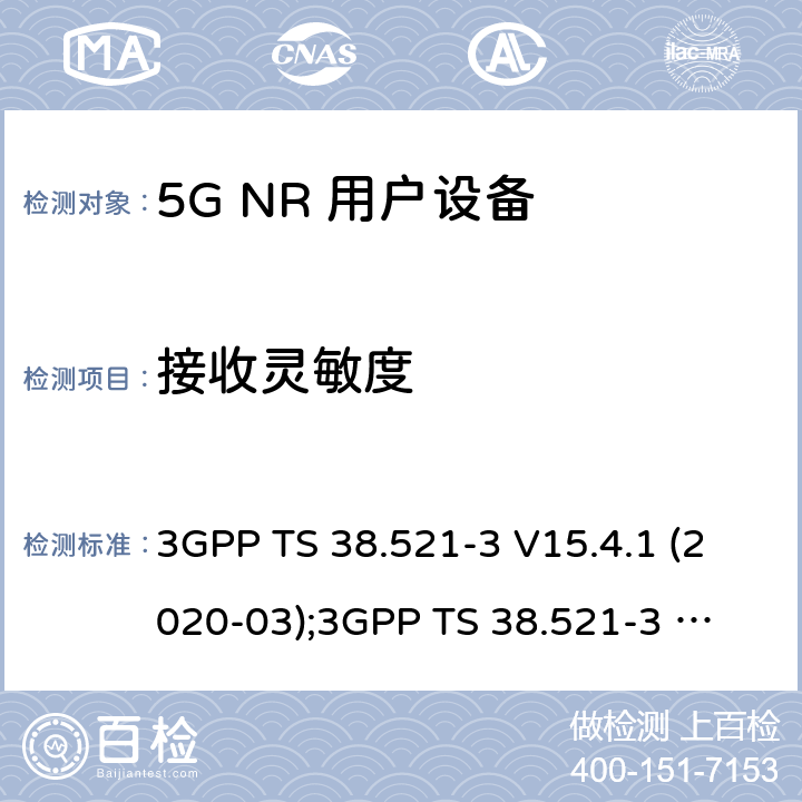 接收灵敏度 第3代合作伙伴计划；技术规范组无线电接入网； NR 用户设备(UE)一致性规范；无线电发射与接收；第3部分：范围1和范围2与其他无线电设备的互操作 3GPP TS 38.521-3 V15.4.1 (2020-03);
3GPP TS 38.521-3 V16.4.0 (2020-06) 7.3