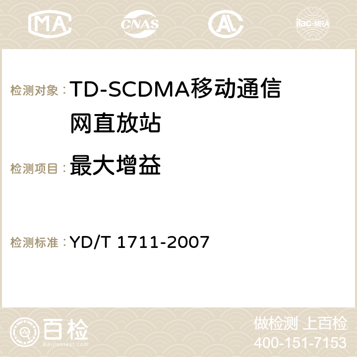 最大增益 2GHz TD－SCDMA数字蜂窝移动通信网直放站设备技术要求和测试方法 YD/T 1711-2007