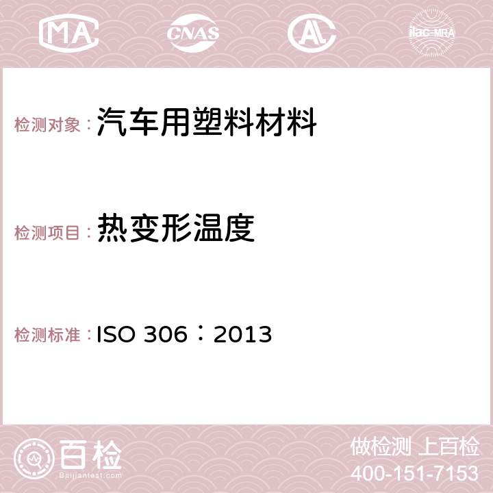 热变形温度 塑料-热塑性材料-维卡氏软化温度(VST)测定 ISO 306：2013