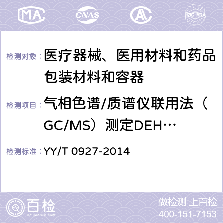 气相色谱/质谱仪联用法（GC/MS）测定DEHP溶出量 聚氯乙烯医疗器械中邻苯二甲酸二(2-乙基己基)酯(DEHP)溶出量测定指南 YY/T 0927-2014