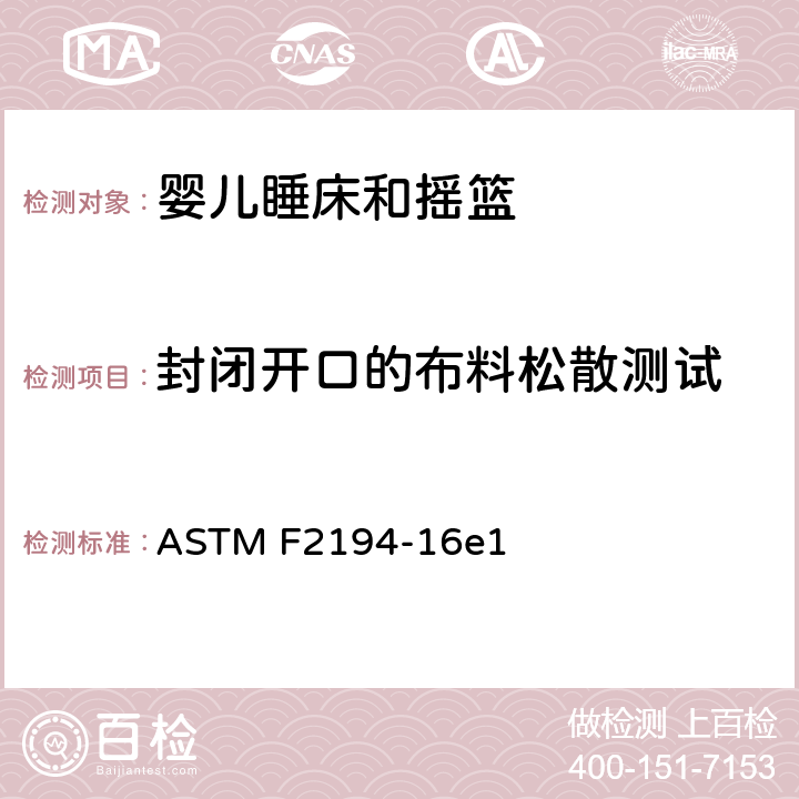 封闭开口的布料松散测试 标准消费者安全规范:婴儿睡床和摇篮 ASTM F2194-16e1 7.9
