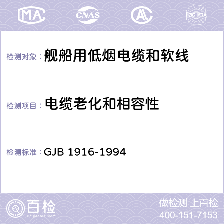 电缆老化和相容性 舰船用低烟电缆和软线通用规范 GJB 1916-1994 4.5.18