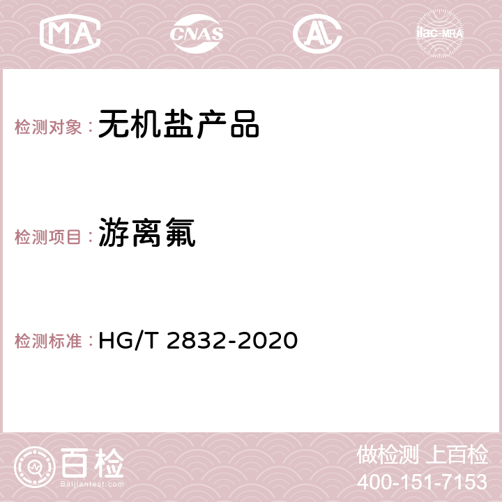 游离氟 工业氟硅酸 HG/T 2832-2020
