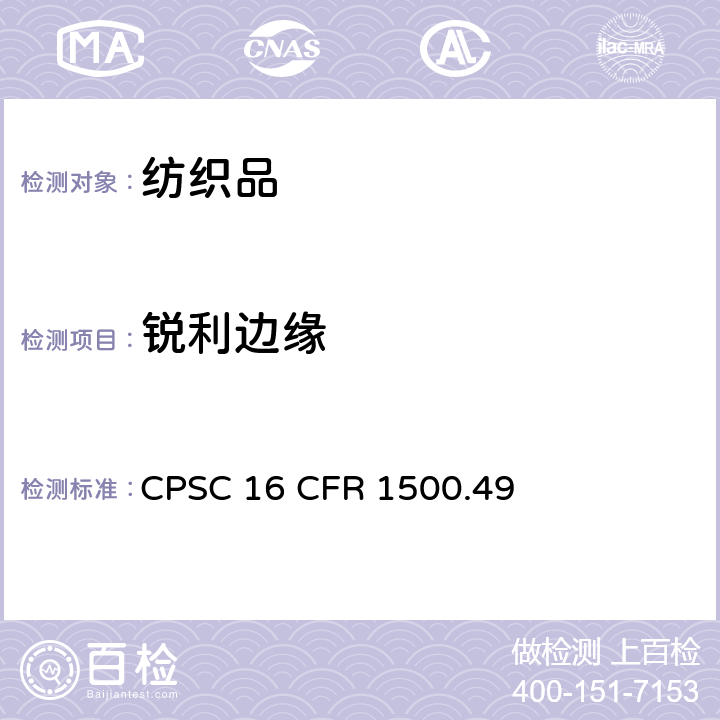 锐利边缘 8岁以下儿童玩具及其他物品的金属或玻璃利边测试技术要求 CPSC 16 CFR 1500.49