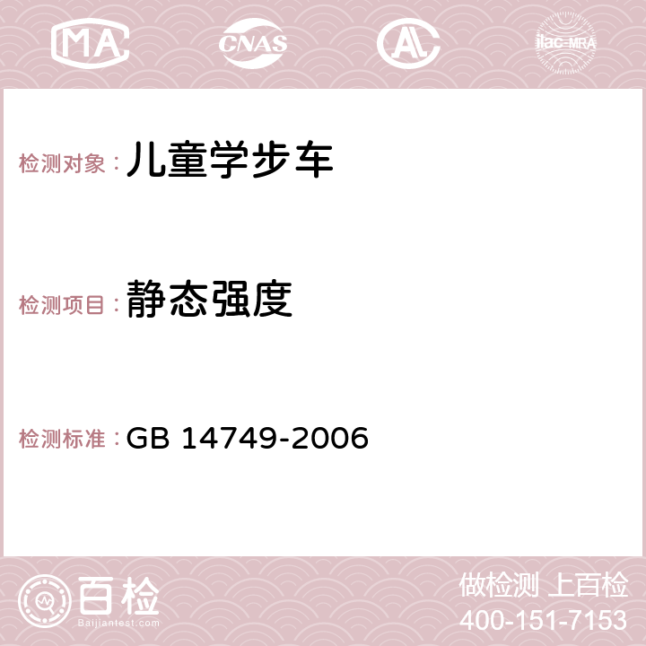 静态强度 婴儿学步车安全要求 GB 14749-2006 4.6/4.11