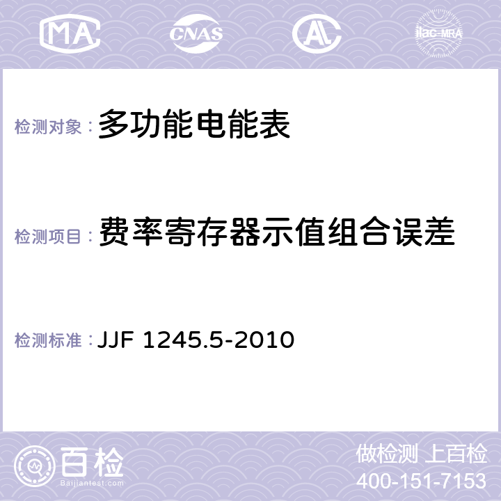 费率寄存器示值组合误差 JJF 1245.5-2010 安装式电能表型式评价大纲 特殊要求 静止式无功电能表(2和3级)