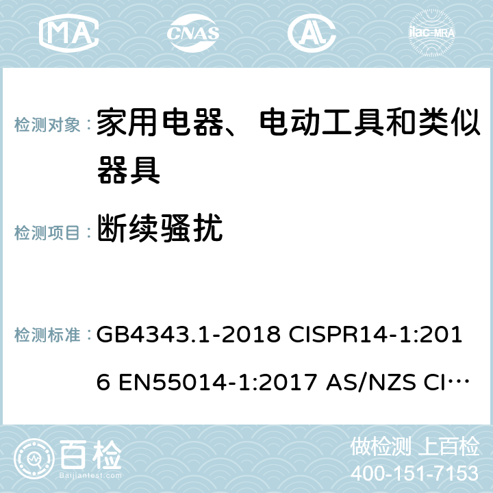 断续骚扰 家用电器、电动工具和类似器具的电磁兼容要求 第一部分：发射 GB4343.1-2018 CISPR14-1:2016 EN55014-1:2017 AS/NZS CISPR14.1:2013 J55014-1(H27)