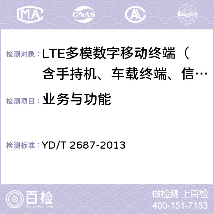 业务与功能 LTE/CDMA多模终端设备（单卡槽）技术要求及测试方法 YD/T 2687-2013 5-6