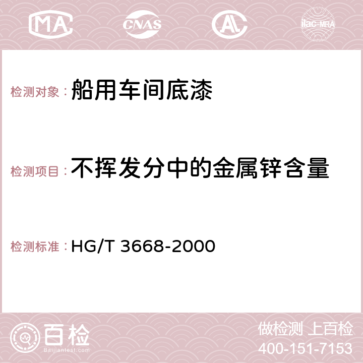 不挥发分中的金属锌含量 《富锌底漆》 HG/T 3668-2000 5.13