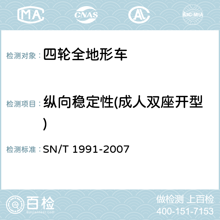纵向稳定性(成人双座开型) SN/T 1991-2007 进出口机动车辆检验规程 四轮全地形车