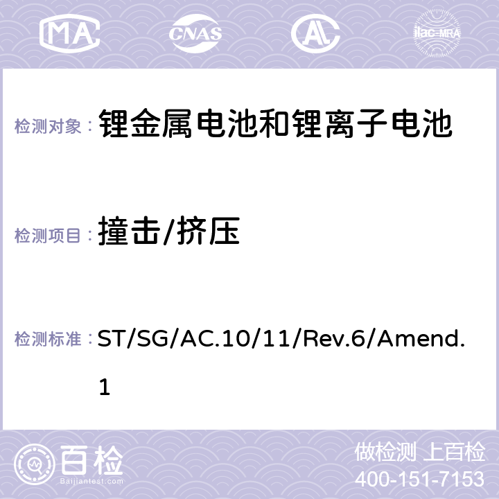 撞击/挤压 关于危险货物运输的建议书 试验和标准手册38.3条款 ST/SG/AC.10/11/Rev.6/Amend.1 38.3.4.6