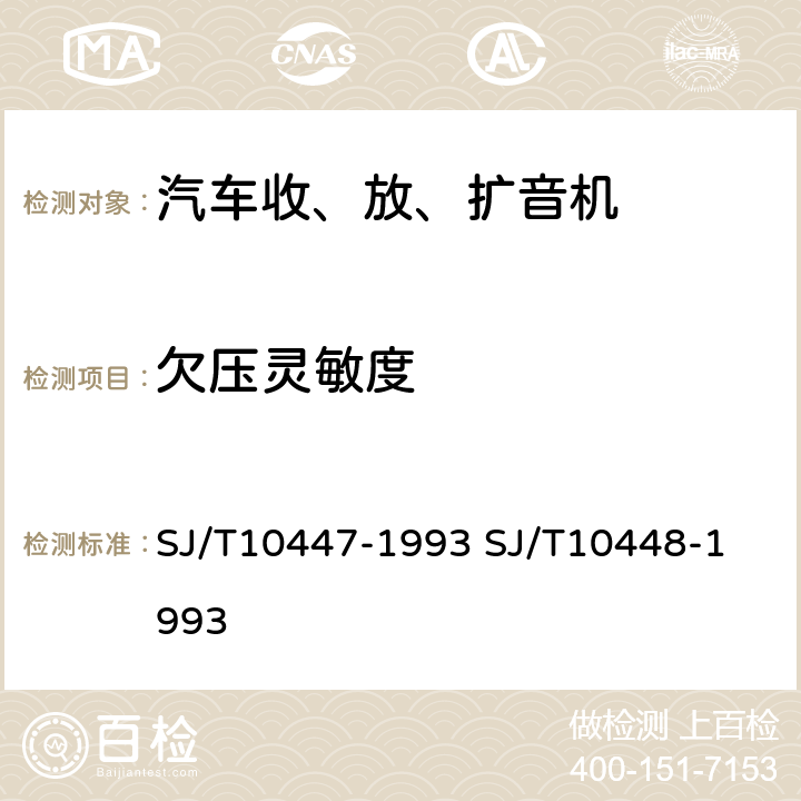 欠压灵敏度 汽车收、放、扩音机分类与基本参数
汽车收、放、扩音机测量方法 SJ/T10447-1993 
SJ/T10448-1993 表2.21