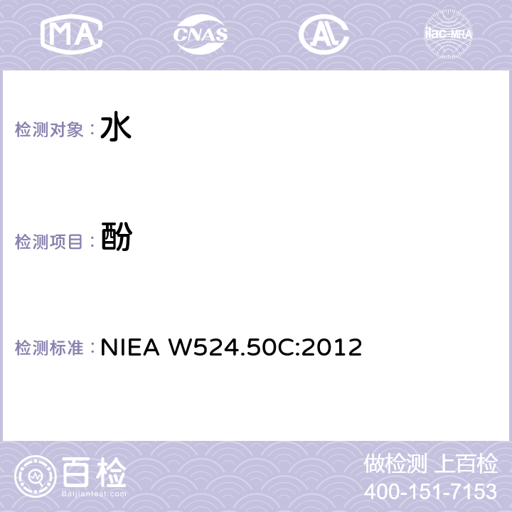 酚 NIEA W524.50C:2012 在线蒸馏/流动注射法 
