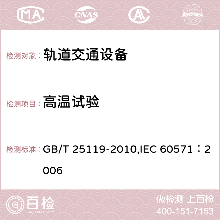 高温试验 轨道交通 机车车辆电子装置 GB/T 25119-2010,IEC 60571：2006