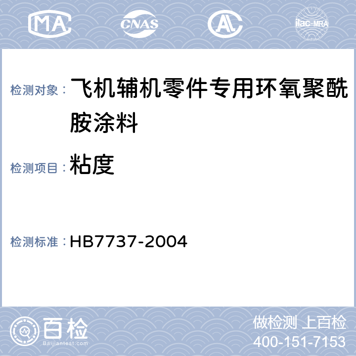 粘度 飞机辅机零件专用环氧聚酰胺涂料规范 HB7737-2004 4.8.3