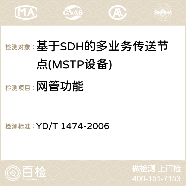 网管功能 基于SDH的多业务传送节点（MSTP）技术要求内嵌多协议标记交换（MPLS）功能部分 YD/T 1474-2006 12