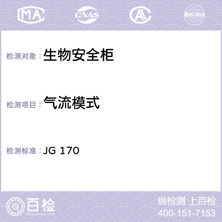 气流模式 *生物安全柜 JG 170 6.3.9