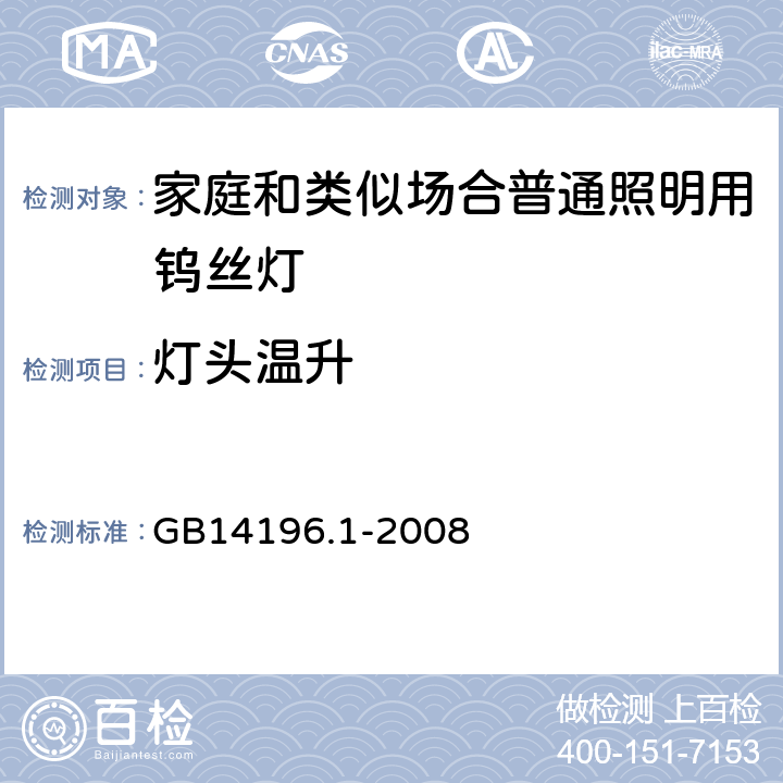 灯头温升 白炽灯安全要求 第1部分：家庭和类似场合普通照明用钨丝灯-安全要求 GB14196.1-2008 2.4