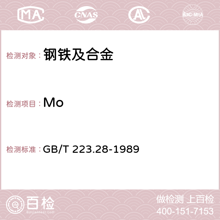 Mo GB/T 223.28-1989 钢铁及合金化学分析方法 α-安息香肟重量法测定钼量
