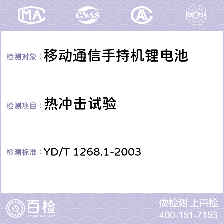 热冲击试验 移动通信手持机锂电池的安全要求和试验方法 YD/T 1268.1-2003 6.9