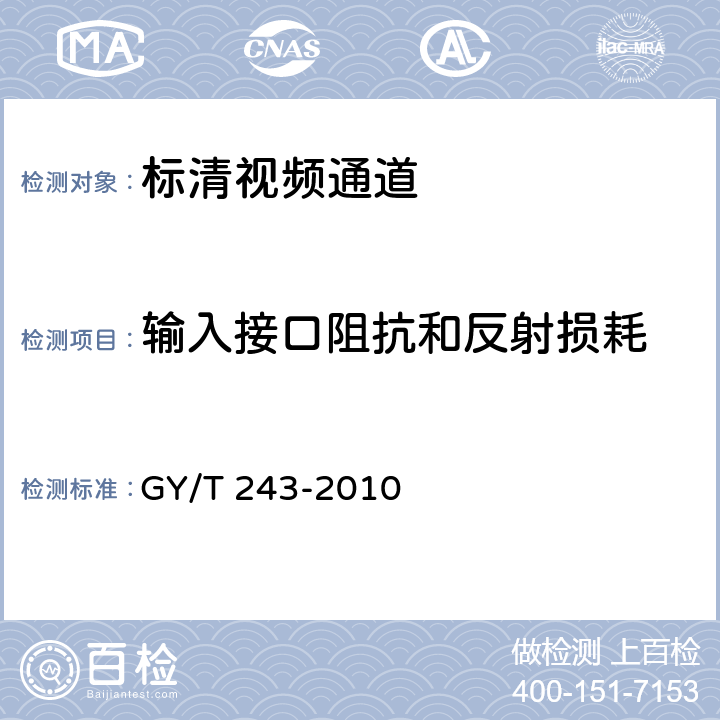 输入接口阻抗和反射损耗 标准清晰度电视数字视频通道技术要求和测量方法 GY/T 243-2010 5.2.5