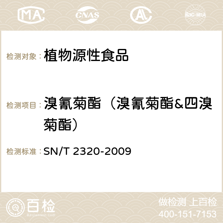 溴氰菊酯（溴氰菊酯&四溴菊酯） 进出口食品中百菌清、苯氟磺胺、甲抑菌灵、克菌灵、灭菌丹、敌菌丹和四溴菊酯残留量检测方法 气相色谱-质谱法 SN/T 2320-2009