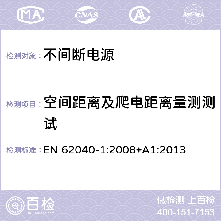 空间距离及爬电距离量测测试 不间断电源设备 第 1 部分 UPS 的一般规定和安全要求 EN 62040-1:2008+A1:2013 3.16