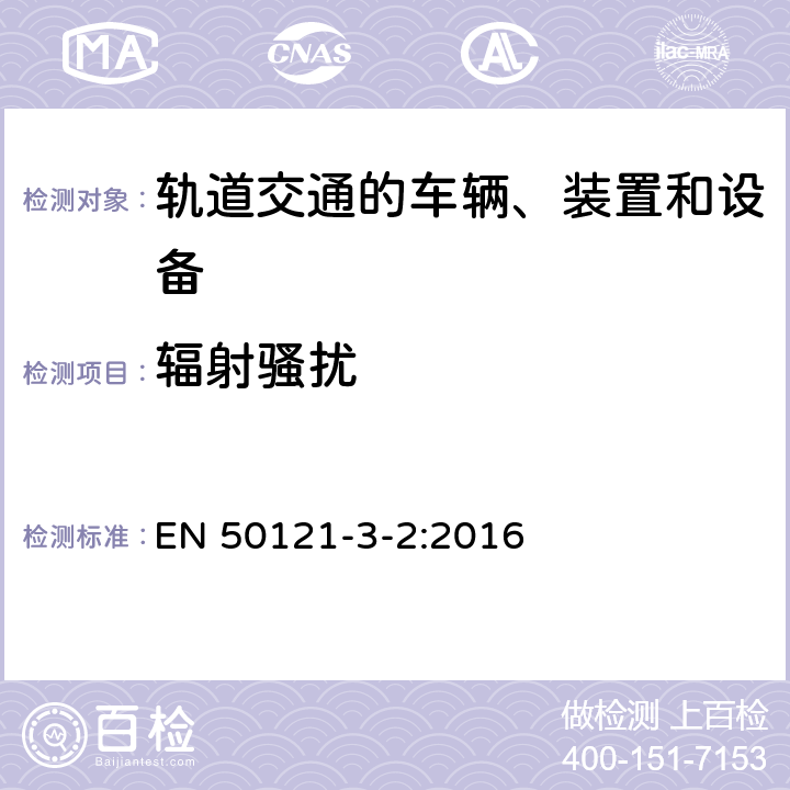 辐射骚扰 轨道交通 电磁兼容 第3-2部分：机车车辆 设备 EN 50121-3-2:2016 7