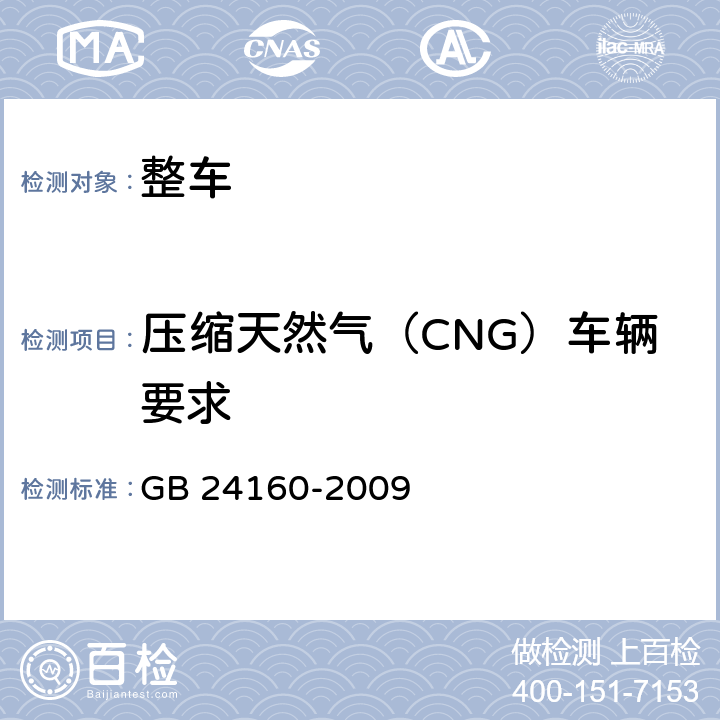 压缩天然气（CNG）车辆要求 车用压缩天然气钢质内胆环向缠绕气瓶 GB 24160-2009 4