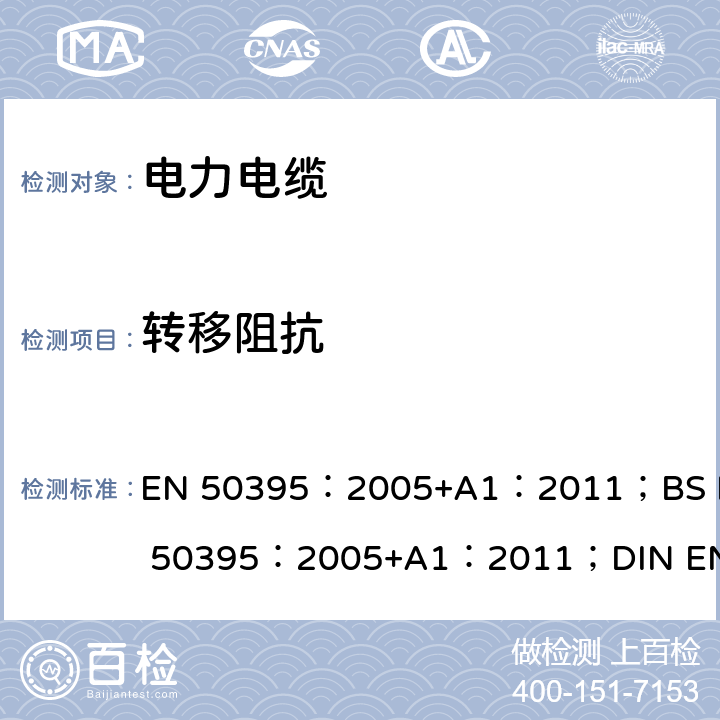 转移阻抗 EN 50395:2005 《低压电力电缆的电试验方法》 EN 50395：2005+A1：2011；BS EN 50395：2005+A1：2011；DIN EN 50395：2006 12