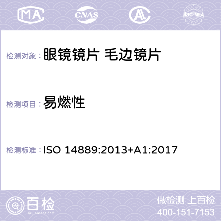 易燃性 眼科光学-眼镜镜片-毛边镜片基本要求 ISO 14889:2013+A1:2017 5.2