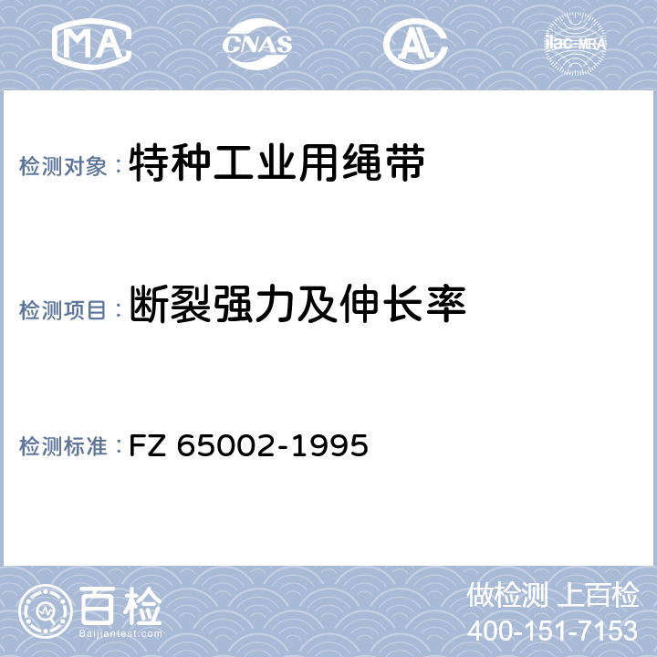 断裂强力及伸长率 特种工业用绳带 物理机械性能试验方法 FZ 65002-1995 5.6