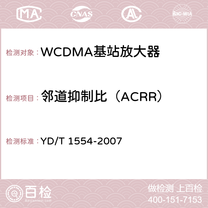 邻道抑制比（ACRR） YD/T 1554-2007 2GHz WCDMA数字蜂窝移动通信网直放站技术要求和测试方法