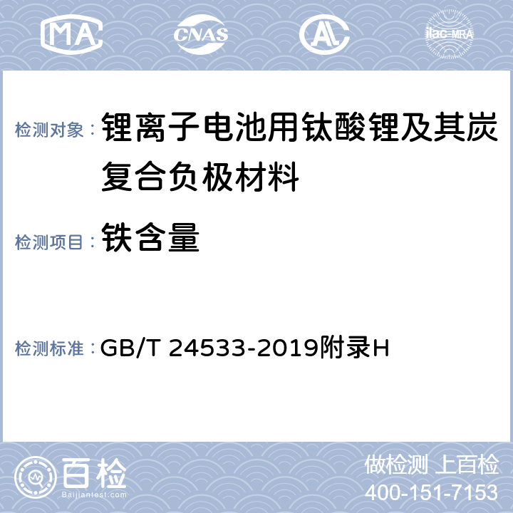 铁含量 《锂离子电池石墨类负极材料》 GB/T 24533-2019附录H