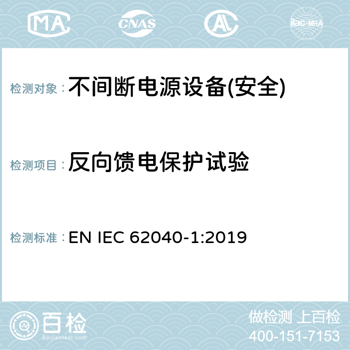 反向馈电保护试验 不间断电源设备第1部分:UPS的一般规定和安全要求 EN IEC 62040-1:2019 附录I