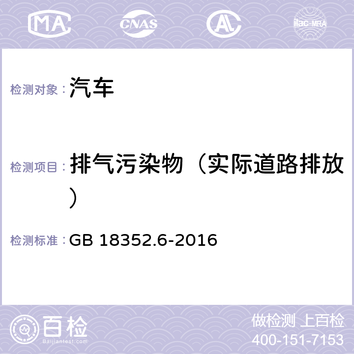 排气污染物（实际道路排放） 轻型汽车污染物排放限值及测量方法（中国第六阶段） GB 18352.6-2016 5.3.2、附录D