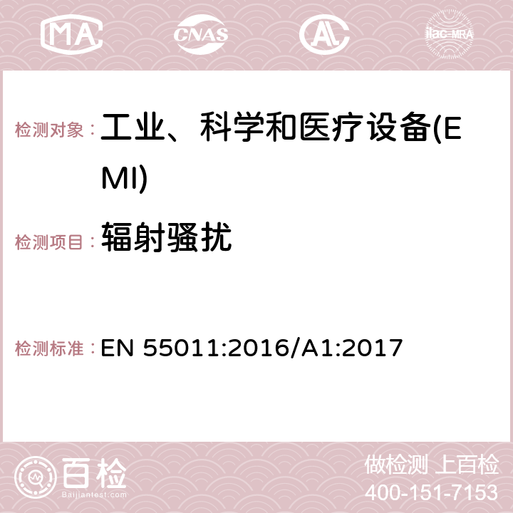 辐射骚扰 工业、科学和医疗—射频骚扰特性—限值和测量方法 EN 55011:2016/A1:2017 6.2.2