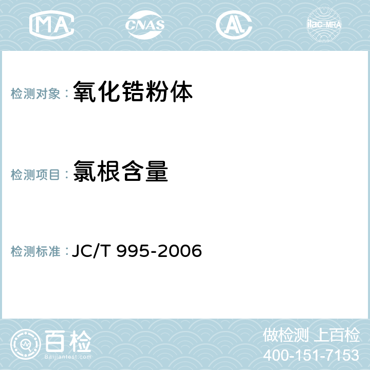 氯根含量 低比表面积高烧结活性氧化锆粉体 JC/T 995-2006