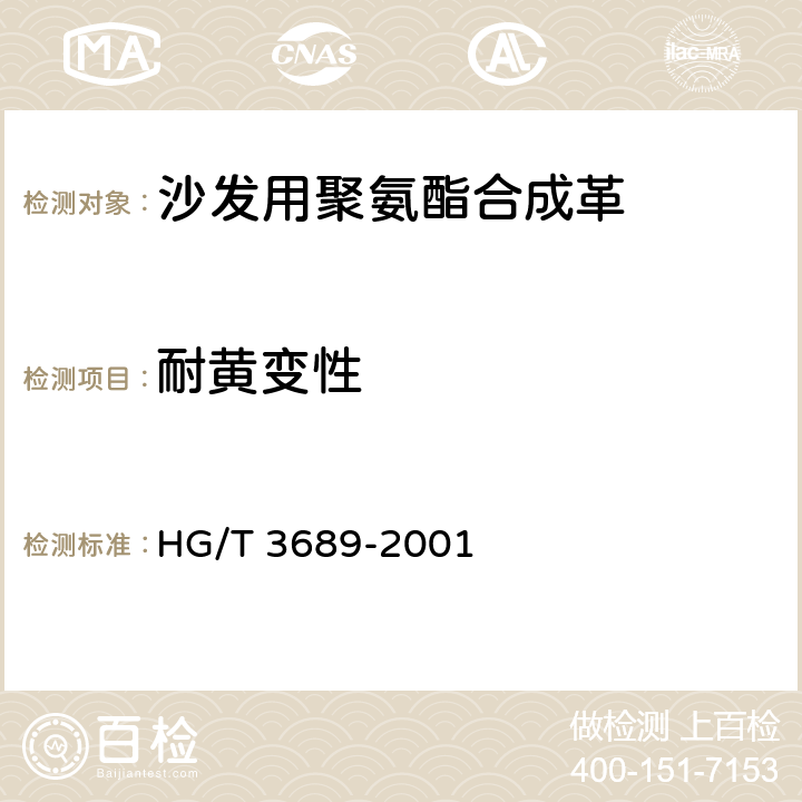 耐黄变性 鞋类耐黄变试验方法 HG/T 3689-2001