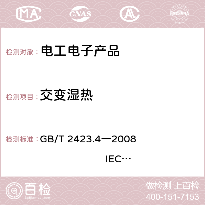 交变湿热 电工电子产品环境试验 第2部分:试验方法试验Db:交变湿热(12h十12h循环) GB/T 2423.4一2008 IEC 60068-2-30:2005