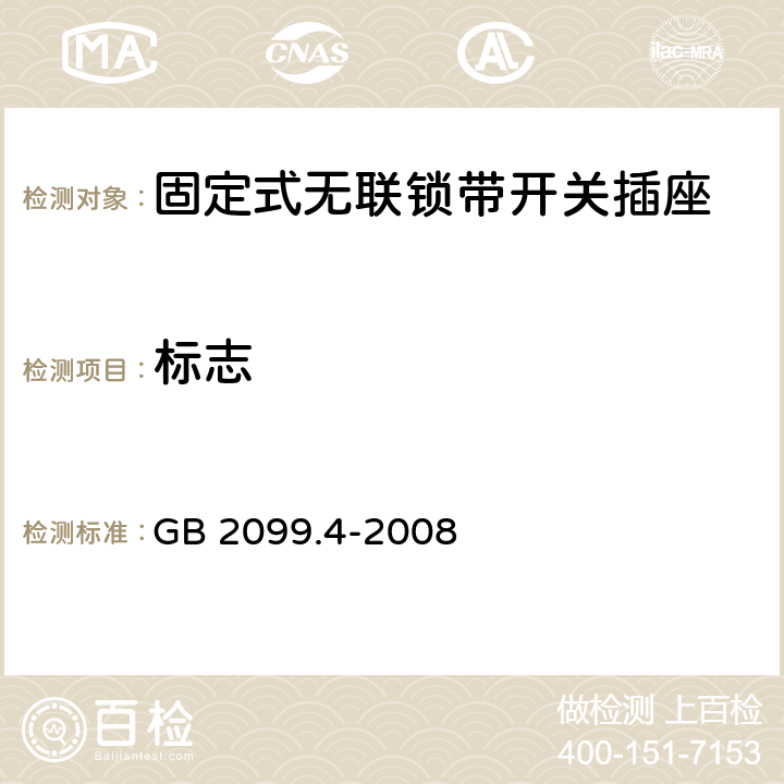 标志 家用和类似用途插头插座 第2部分：固定式无联锁带开关插座的特殊要求 GB 2099.4-2008 8