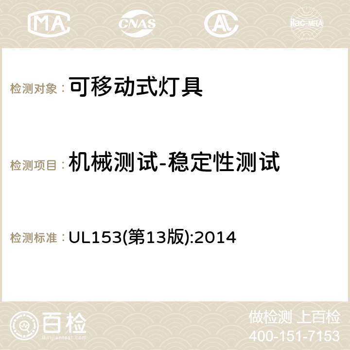 机械测试-稳定性测试 UL 153 可移动式灯具 UL153(第13版):2014 153