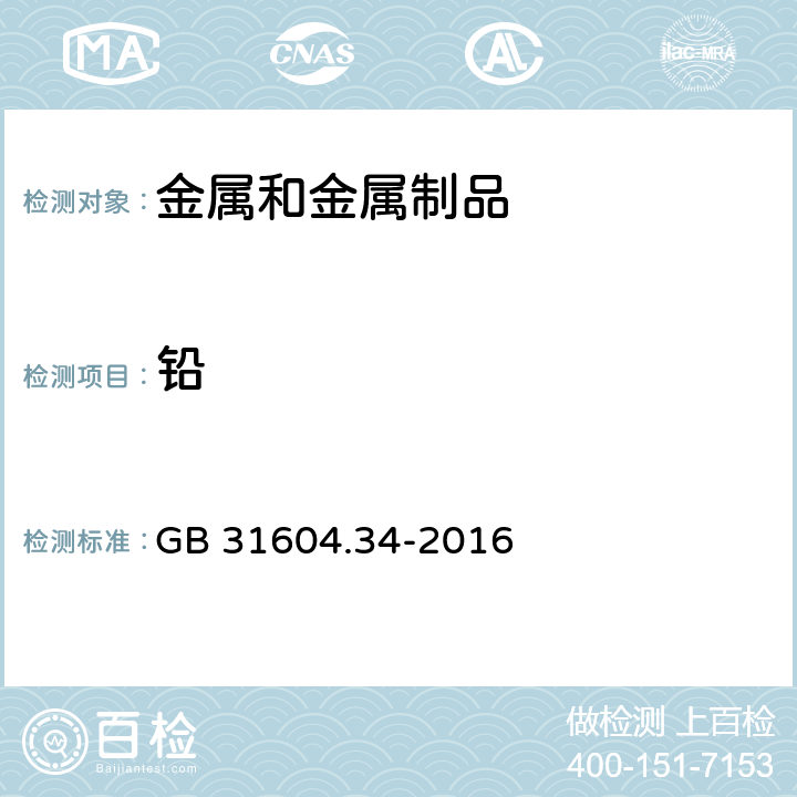 铅 食品安全国家标准 食品接触材料及制品 铅的测定和迁移量的测定 GB 31604.34-2016