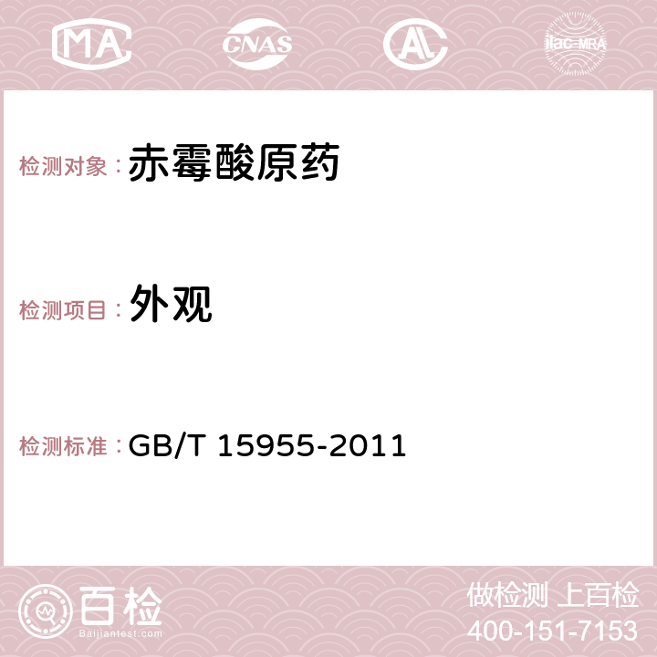 外观 GB/T 15955-2011 【强改推】赤霉酸原药