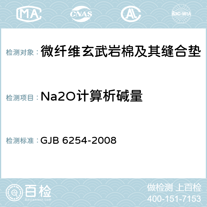 Na2O计算析碱量 微纤维玄武岩棉及其缝合垫规范 GJB 6254-2008