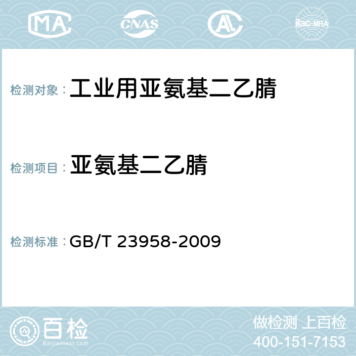 亚氨基二乙腈 GB/T 23958-2009 工业用亚氨基二乙腈
