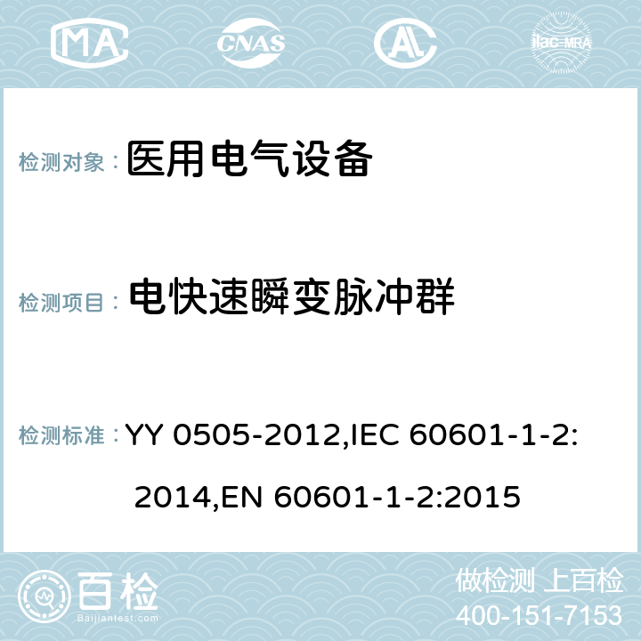 电快速瞬变脉冲群 医用电气设备 第1-2部分：安全通用要求 并列标准：电磁兼容 要求和试验 YY 0505-2012,IEC 60601-1-2: 2014,EN 60601-1-2:2015 36.202