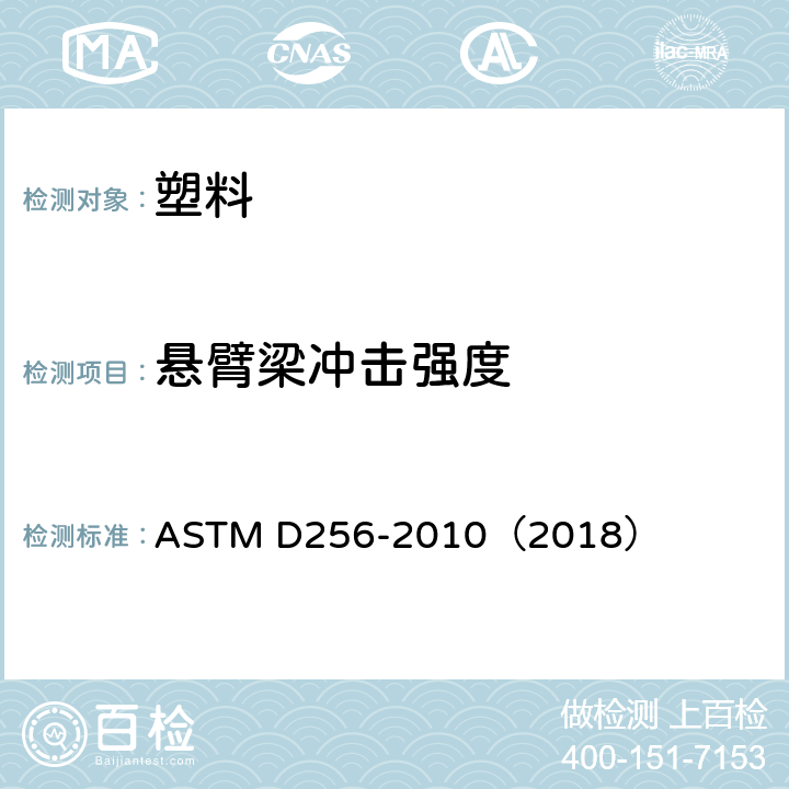 悬臂梁冲击强度 测定塑料抗悬臂梁锤冲击性的试验方法 ASTM D256-2010（2018）