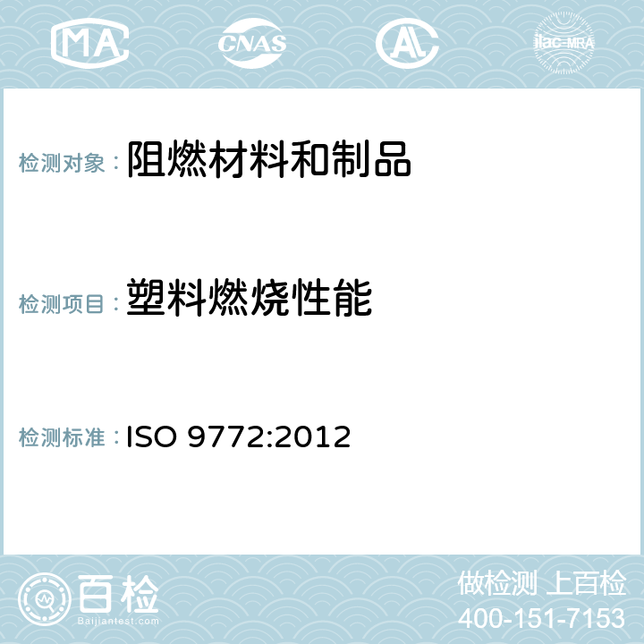 塑料燃烧性能 ISO 9772:2012 《泡沫塑料 小试样在小火焰条件下水平燃烧性能的测定》 