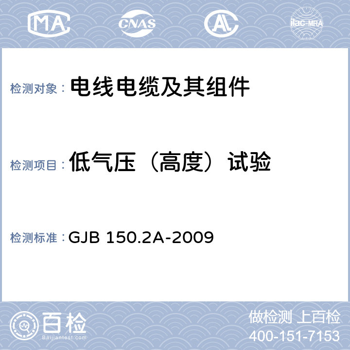 低气压（高度）试验 军用装备实验室环境试验方法 第2部分：低气压（高度）试验 GJB 150.2A-2009